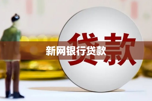 官田新网银行贷款