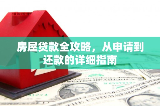 遵化房屋贷款全攻略，从申请到还款的详细指南