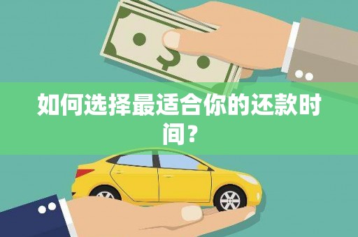 图们如何选择最适合你的还款时间？