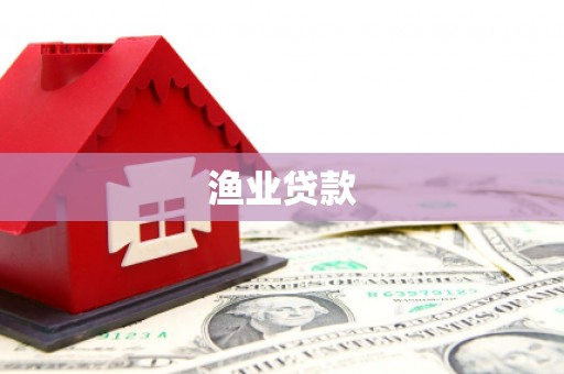 连山渔业贷款