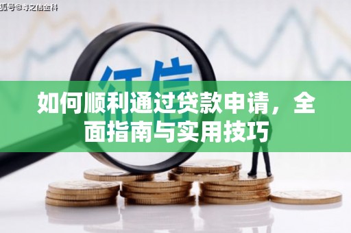 称多如何顺利通过贷款申请，全面指南与实用技巧
