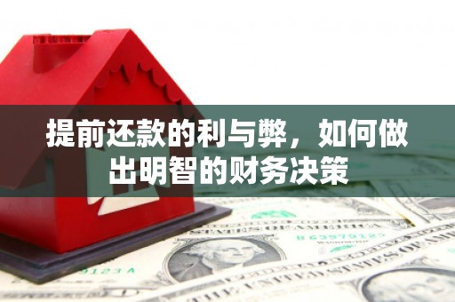 六枝提前还款的利与弊，如何做出明智的财务决策