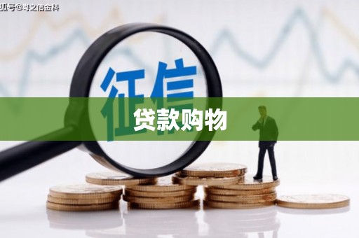 根河贷款购物