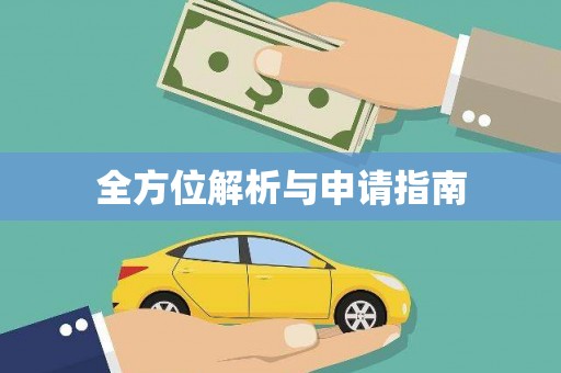 湖口全方位解析与申请指南