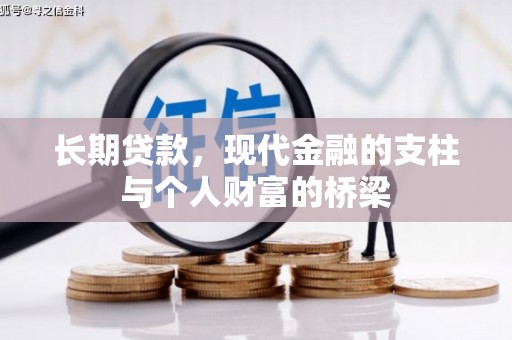 西青长期贷款，现代金融的支柱与个人财富的桥梁