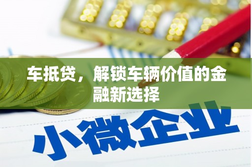 颍泉车抵贷，解锁车辆价值的金融新选择