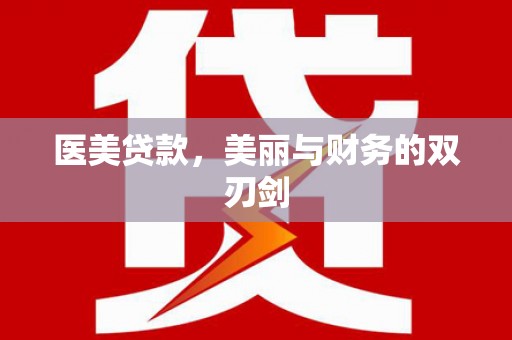 安乐医美贷款，美丽与财务的双刃剑