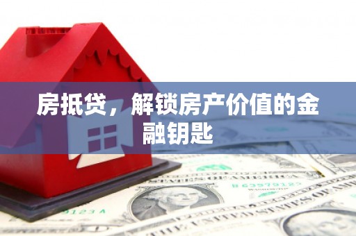 浦江房抵贷，解锁房产价值的金融钥匙