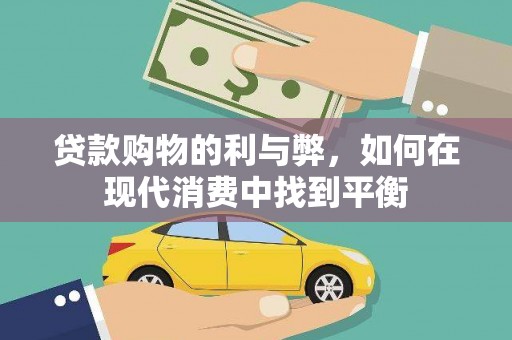 冈山贷款购物的利与弊，如何在现代消费中找到平衡