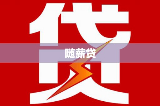 户县随薪贷