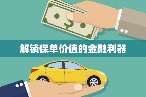阳曲解锁保单价值的金融利器
