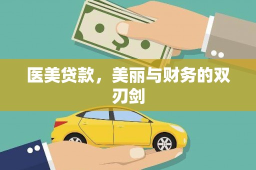 高淳医美贷款，美丽与财务的双刃剑