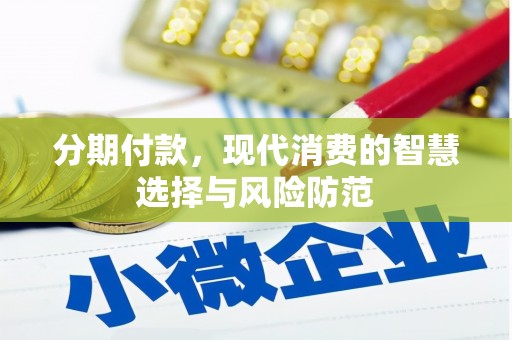 图木舒克分期付款，现代消费的智慧选择与风险防范
