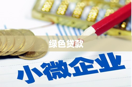 金平绿色贷款
