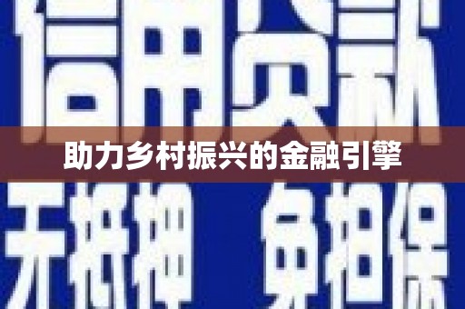 元谋助力乡村振兴的金融引擎
