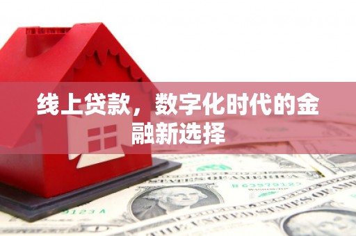 新港线上贷款，数字化时代的金融新选择