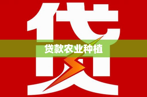 左营贷款农业种植