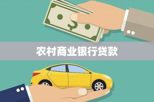 城厢农村商业银行贷款