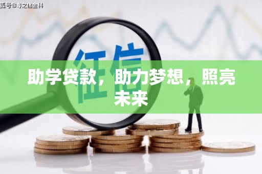 西塞山助学贷款，助力梦想，照亮未来