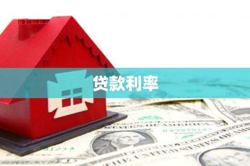 驿城贷款利率