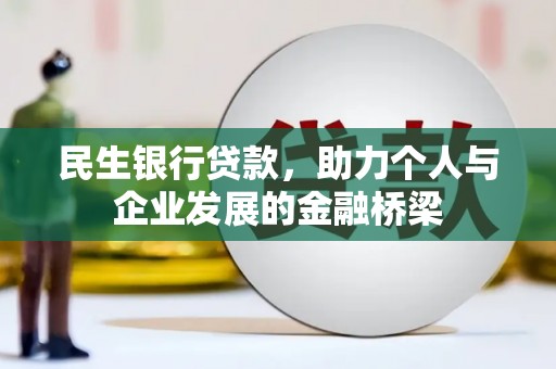 云阳民生银行贷款，助力个人与企业发展的金融桥梁