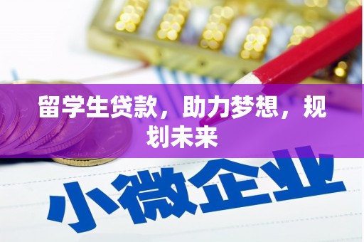 大埔留学生贷款，助力梦想，规划未来