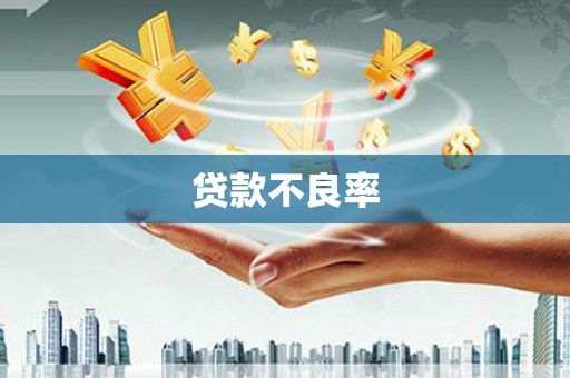 察隅贷款不良率
