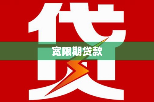 通山宽限期贷款