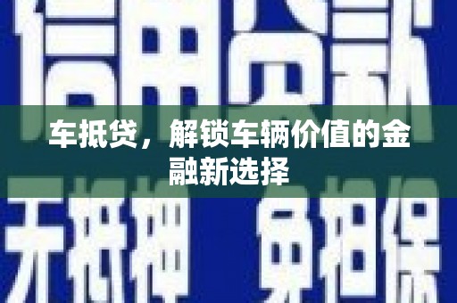 泸定车抵贷，解锁车辆价值的金融新选择