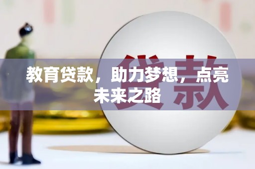 商河教育贷款，助力梦想，点亮未来之路