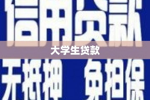 黄平大学生贷款