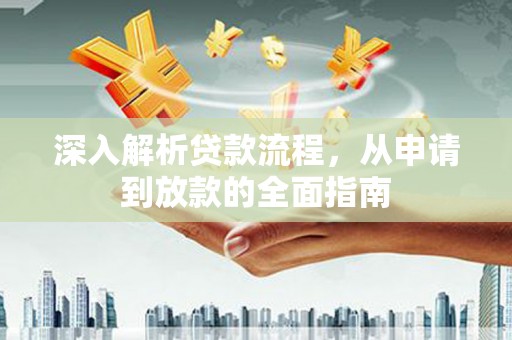 西山深入解析贷款流程，从申请到放款的全面指南