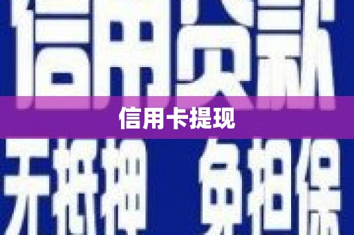 增城信用卡提现