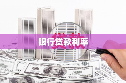 大足银行贷款利率