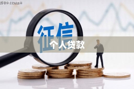 江干个人贷款