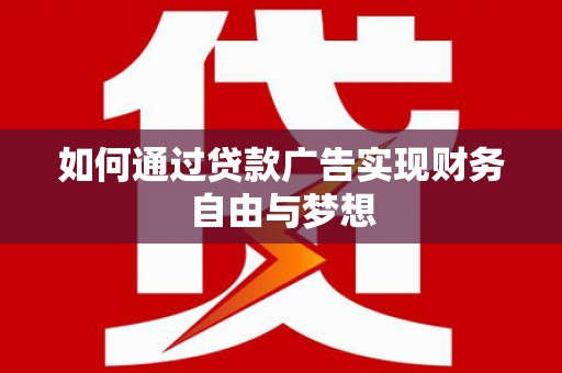 满州如何通过贷款广告实现财务自由与梦想