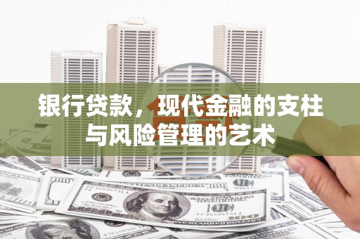汾阳银行贷款，现代金融的支柱与风险管理的艺术