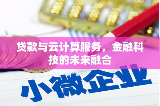 平泉贷款与云计算服务，金融科技的未来融合