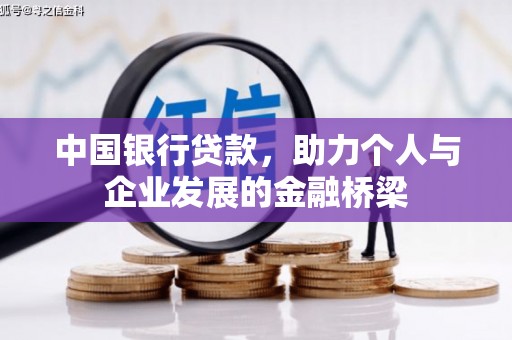 北林中国银行贷款，助力个人与企业发展的金融桥梁