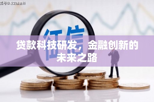 本溪贷款科技研发，金融创新的未来之路