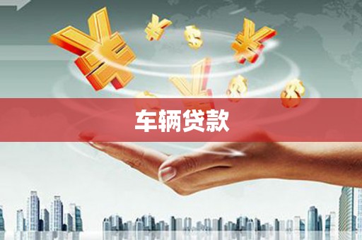 狮子山车辆贷款