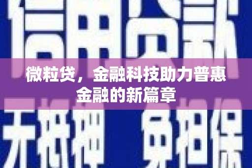 建宁微粒贷，金融科技助力普惠金融的新篇章