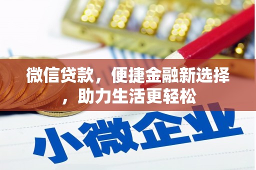 榕城微信贷款，便捷金融新选择，助力生活更轻松