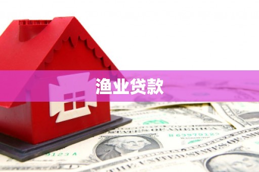 汐止渔业贷款