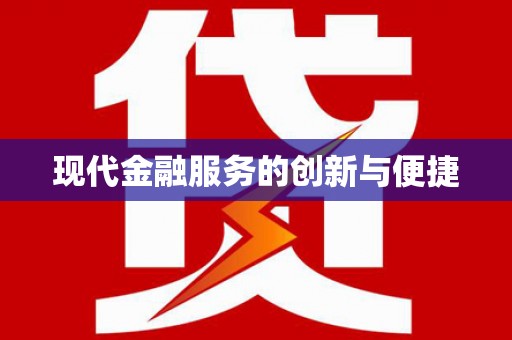 庄河现代金融服务的创新与便捷