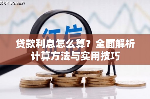 东明贷款利息怎么算？全面解析计算方法与实用技巧