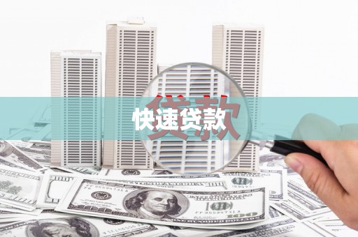 河池快速贷款