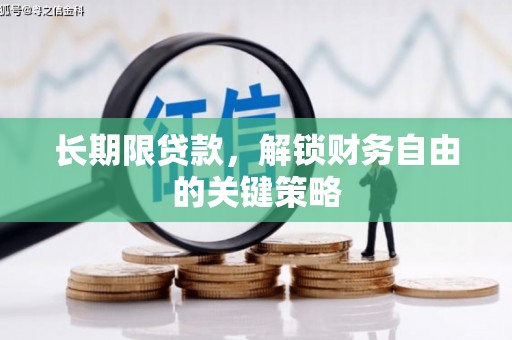 招远长期限贷款，解锁财务自由的关键策略