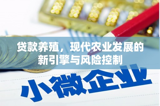 乌伊岭贷款养殖，现代农业发展的新引擎与风险控制