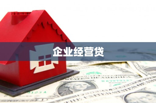 灵丘企业经营贷